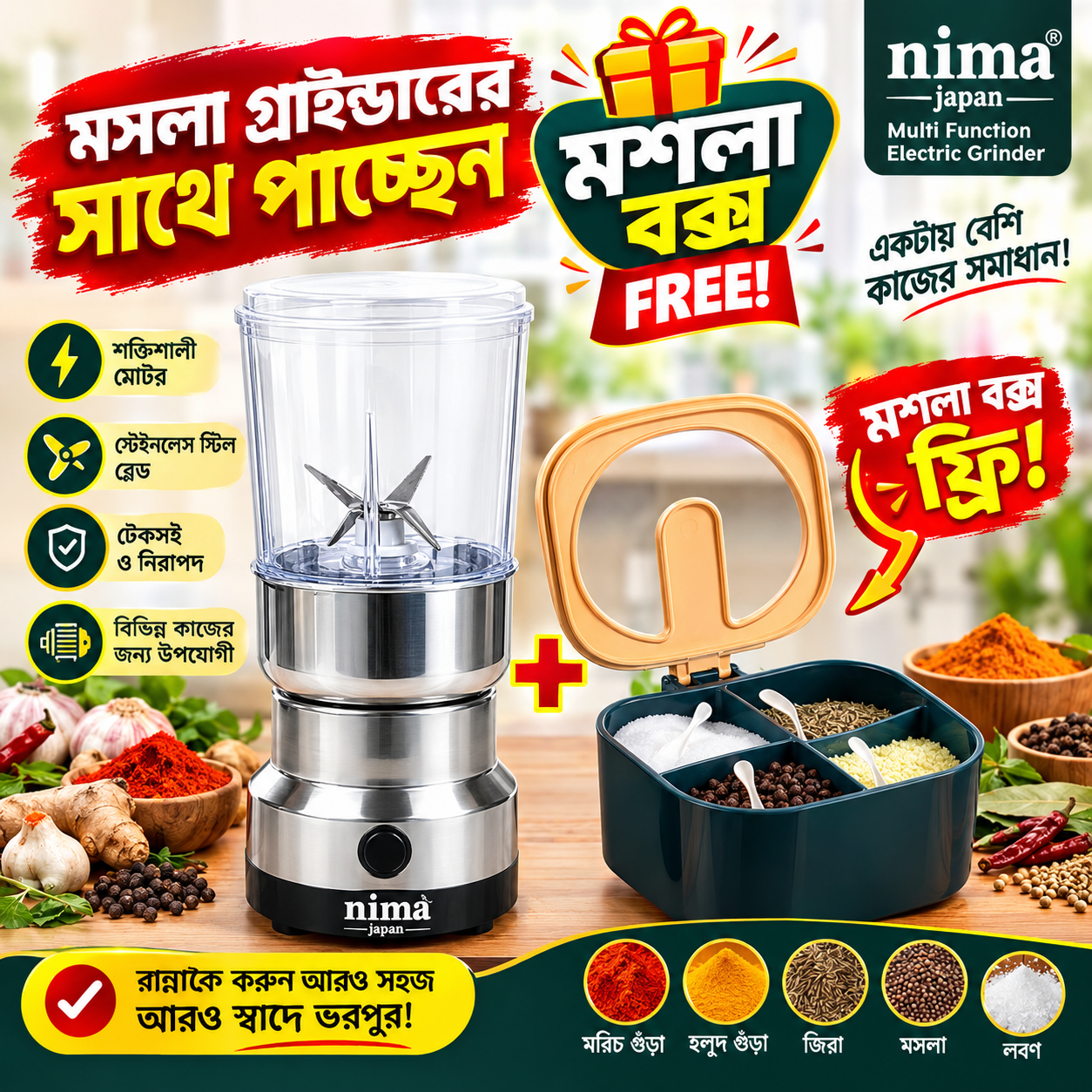 NIMA 2-IN-1 BLENDER কিনলেই পাচ্ছেন — SPICE BOX একদম FREE